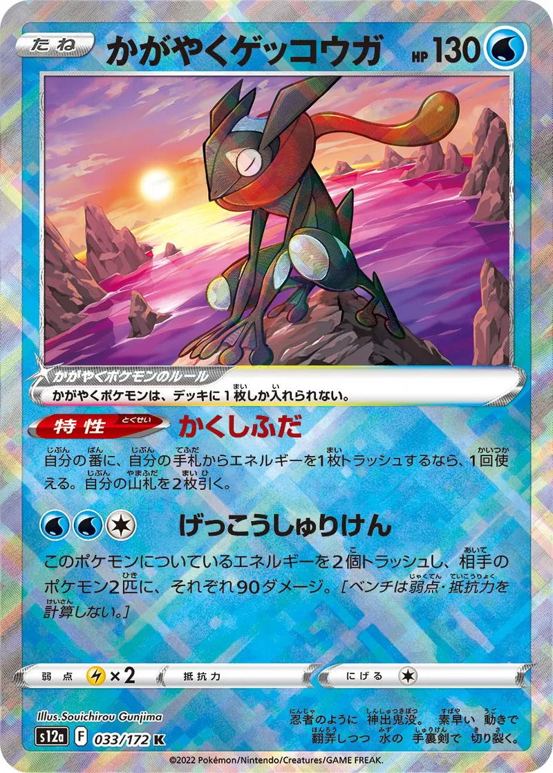 Radiant Greninja - S12a: VSTAR Universe (S12a)
