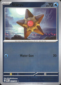 Staryu Reverse Holo Common ME03: Perfect Order 020/088 NM