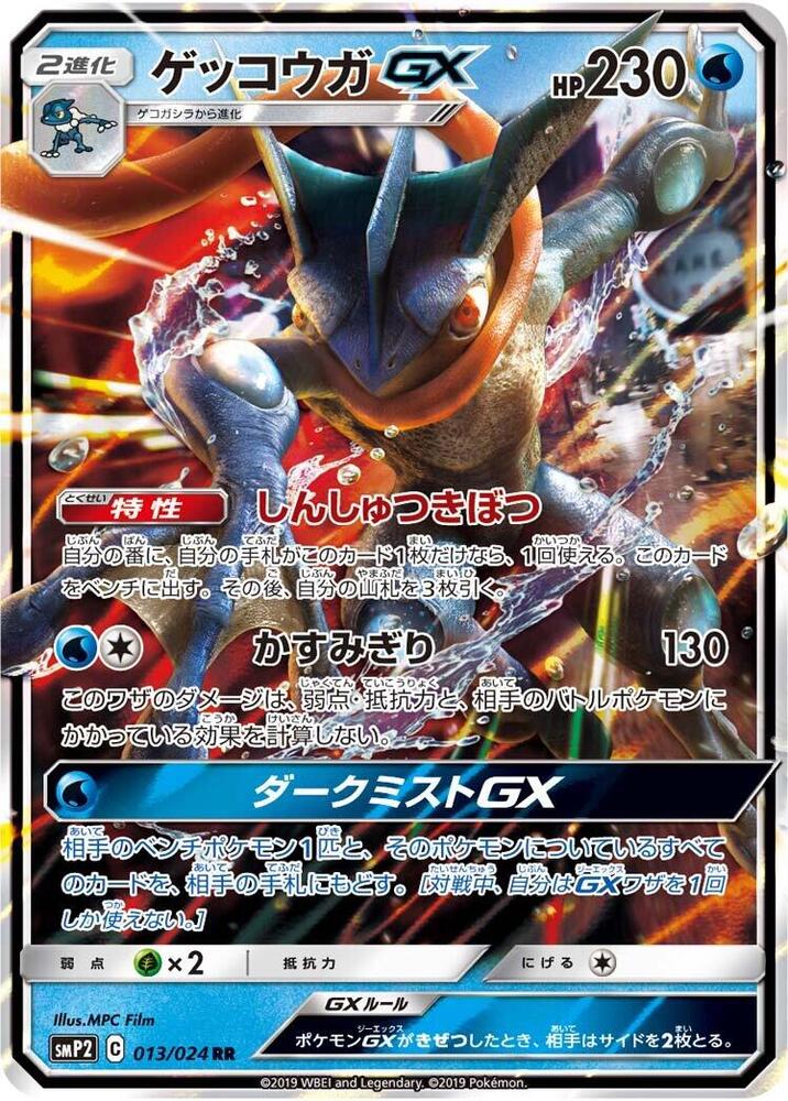 Greninja GX Holo Double Rare smP2: Great Detective Pikachu 013/024 NM