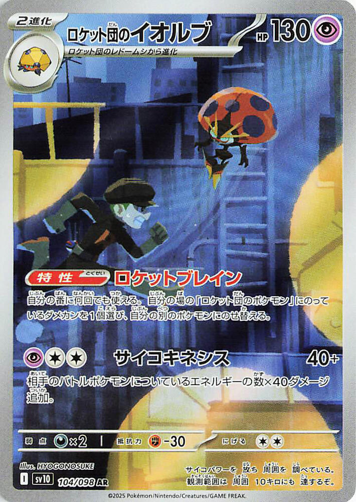 Team Rocket's Orbeetle Holo Art Rare SV10: The Glory of Team Rocket 104/098 NM