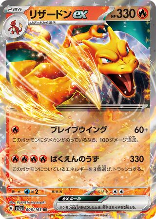 Charizard ex / リザードンex 006/165 RR