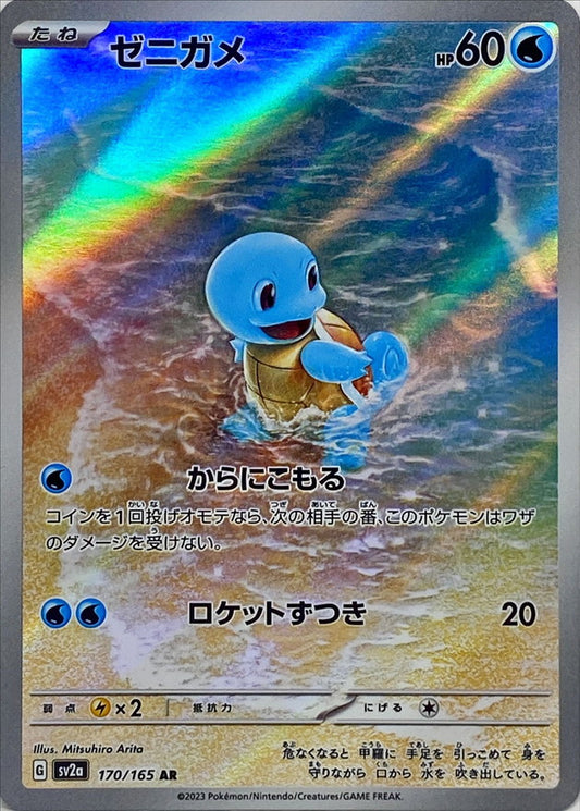 Squirtle / ゼニガメ 170/165 AR